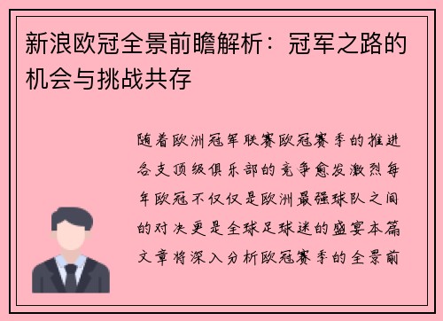 新浪欧冠全景前瞻解析：冠军之路的机会与挑战共存