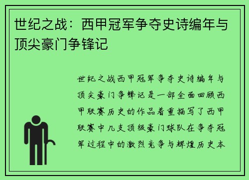世纪之战：西甲冠军争夺史诗编年与顶尖豪门争锋记