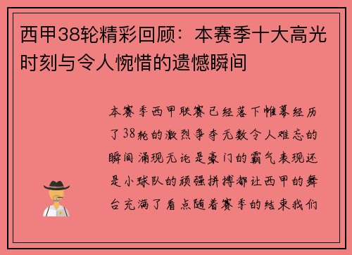 西甲38轮精彩回顾：本赛季十大高光时刻与令人惋惜的遗憾瞬间