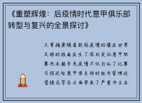 《重塑辉煌：后疫情时代意甲俱乐部转型与复兴的全景探讨》