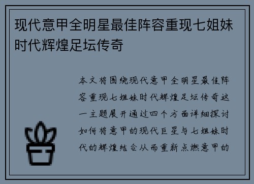 现代意甲全明星最佳阵容重现七姐妹时代辉煌足坛传奇