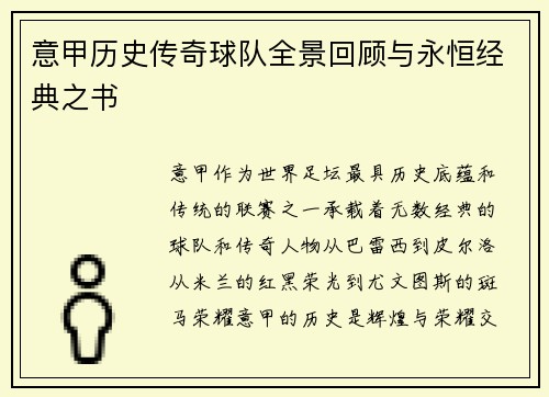 意甲历史传奇球队全景回顾与永恒经典之书