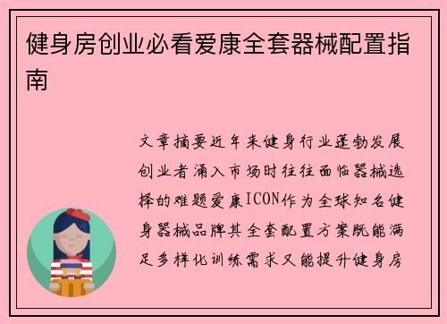 健身房创业必看爱康全套器械配置指南
