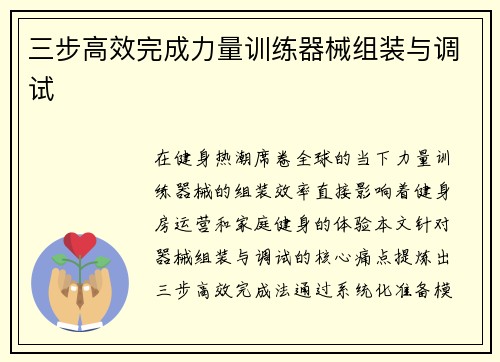 三步高效完成力量训练器械组装与调试