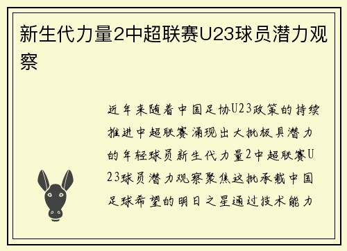 新生代力量2中超联赛U23球员潜力观察