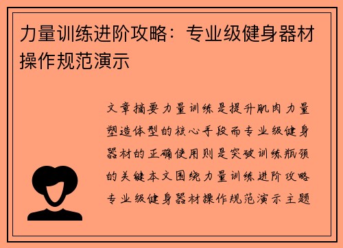 力量训练进阶攻略：专业级健身器材操作规范演示