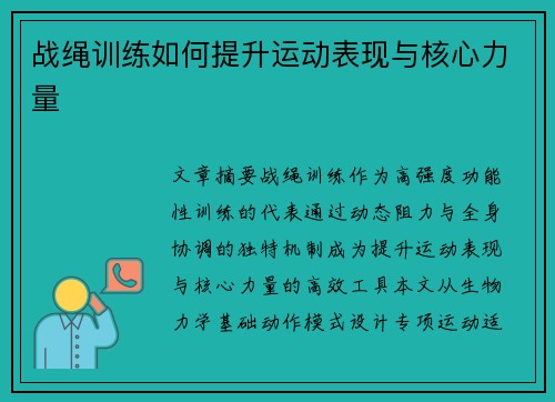 战绳训练如何提升运动表现与核心力量