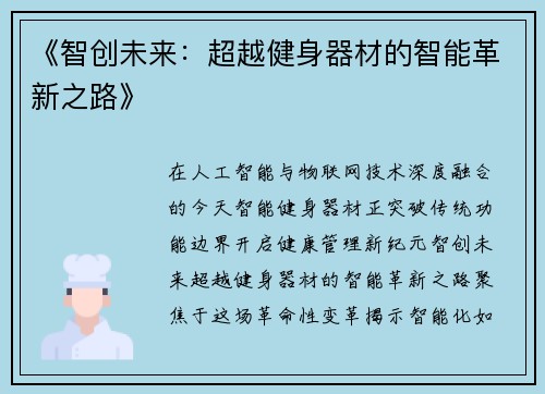 《智创未来：超越健身器材的智能革新之路》