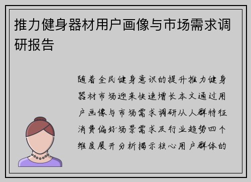 推力健身器材用户画像与市场需求调研报告