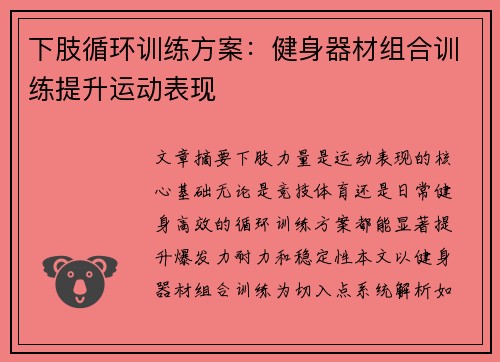 下肢循环训练方案：健身器材组合训练提升运动表现