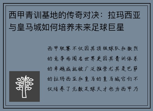 西甲青训基地的传奇对决：拉玛西亚与皇马城如何培养未来足球巨星