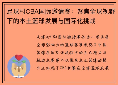 足球村CBA国际邀请赛：聚焦全球视野下的本土篮球发展与国际化挑战