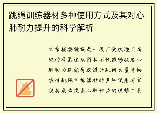 跳绳训练器材多种使用方式及其对心肺耐力提升的科学解析