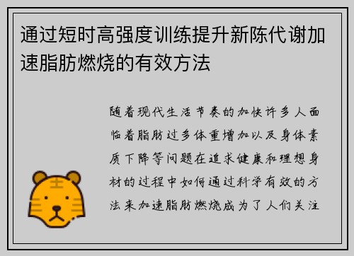 通过短时高强度训练提升新陈代谢加速脂肪燃烧的有效方法