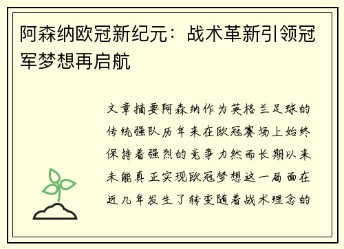 阿森纳欧冠新纪元：战术革新引领冠军梦想再启航