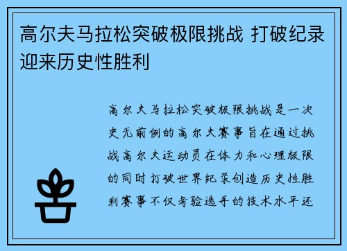 高尔夫马拉松突破极限挑战 打破纪录迎来历史性胜利