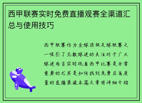西甲联赛实时免费直播观赛全渠道汇总与使用技巧