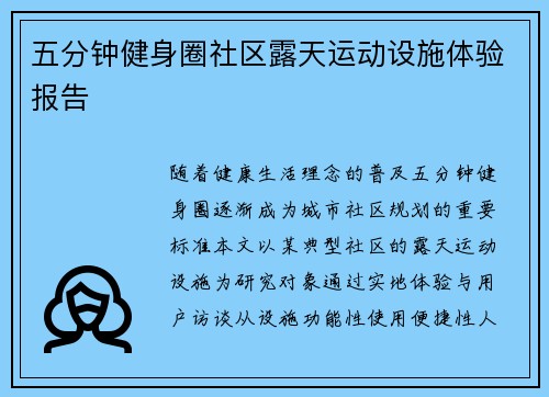 五分钟健身圈社区露天运动设施体验报告
