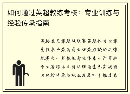 如何通过英超教练考核：专业训练与经验传承指南