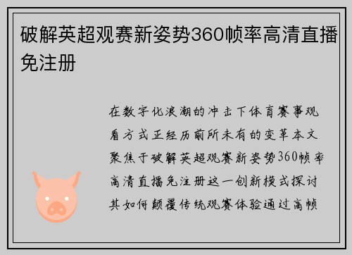破解英超观赛新姿势360帧率高清直播免注册