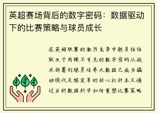 英超赛场背后的数字密码：数据驱动下的比赛策略与球员成长