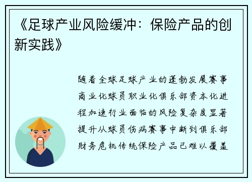 《足球产业风险缓冲：保险产品的创新实践》
