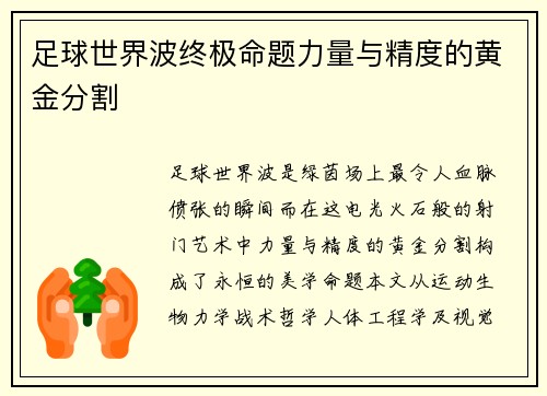 足球世界波终极命题力量与精度的黄金分割