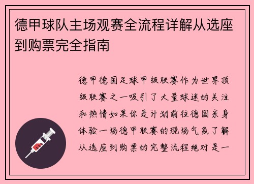 德甲球队主场观赛全流程详解从选座到购票完全指南