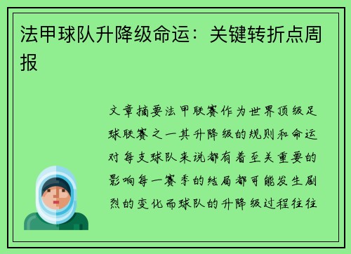 法甲球队升降级命运：关键转折点周报