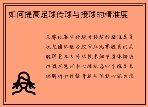 如何提高足球传球与接球的精准度