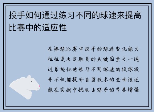 投手如何通过练习不同的球速来提高比赛中的适应性