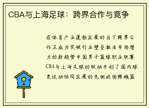 CBA与上海足球：跨界合作与竞争