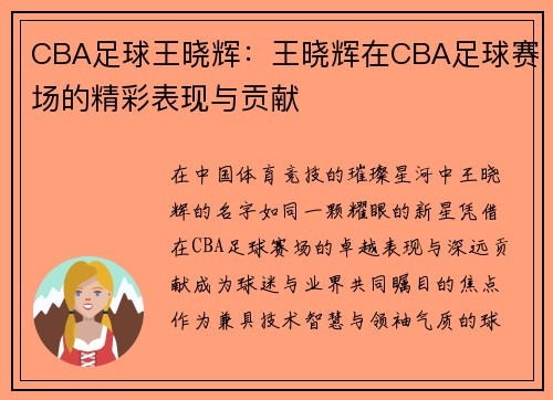 CBA足球王晓辉：王晓辉在CBA足球赛场的精彩表现与贡献