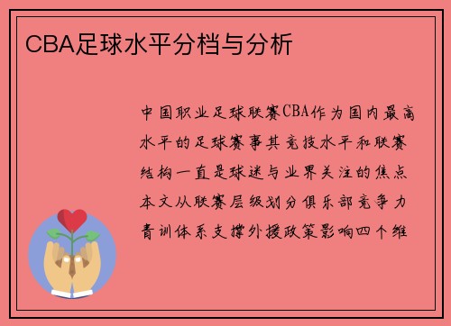 CBA足球水平分档与分析