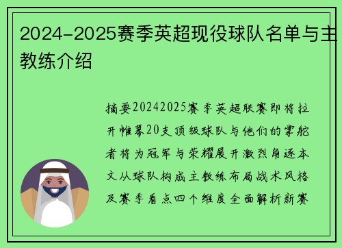 2024-2025赛季英超现役球队名单与主教练介绍