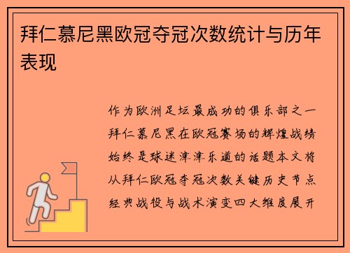 拜仁慕尼黑欧冠夺冠次数统计与历年表现