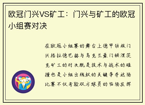 欧冠门兴VS矿工：门兴与矿工的欧冠小组赛对决