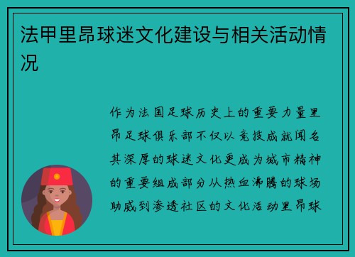 法甲里昂球迷文化建设与相关活动情况
