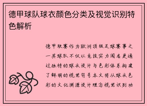 德甲球队球衣颜色分类及视觉识别特色解析