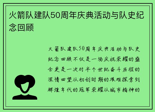 火箭队建队50周年庆典活动与队史纪念回顾
