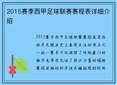 2015赛季西甲足球联赛赛程表详细介绍