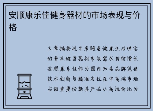 安顺康乐佳健身器材的市场表现与价格