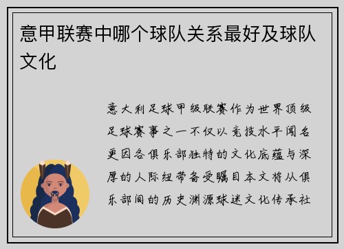 意甲联赛中哪个球队关系最好及球队文化