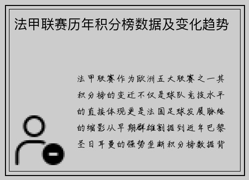 法甲联赛历年积分榜数据及变化趋势