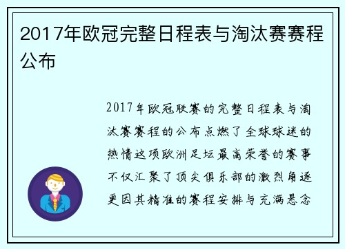 2017年欧冠完整日程表与淘汰赛赛程公布