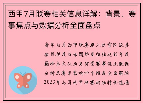 西甲7月联赛相关信息详解：背景、赛事焦点与数据分析全面盘点