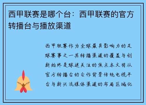 西甲联赛是哪个台：西甲联赛的官方转播台与播放渠道