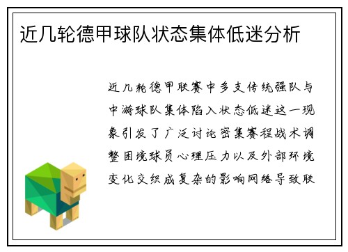 近几轮德甲球队状态集体低迷分析