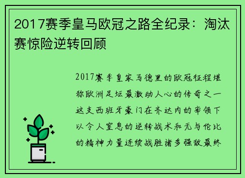 2017赛季皇马欧冠之路全纪录：淘汰赛惊险逆转回顾