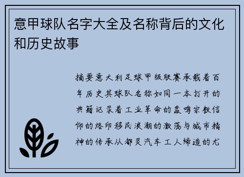意甲球队名字大全及名称背后的文化和历史故事